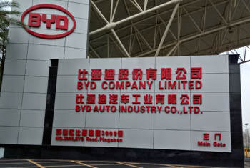 比亞迪汽車(chē)工業(yè)有限公司