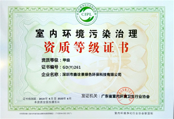 室內(nèi)環(huán)境污染治理甲級(jí)資質(zhì)