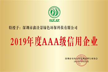 2019年度AAA級(jí)信用企業(yè)