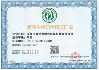 有害生物防治甲級(jí)資質(zhì)證書(shū)