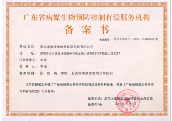 病媒生物防控備案證書(shū)